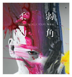 柔弱的角
