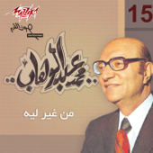 Men Gheir Leh - محمد عبد الوهاب