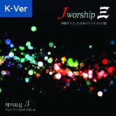 Jworship 3 주님이 주신 일본의 부흥노래 (Korean Ver.) - Album artwork
