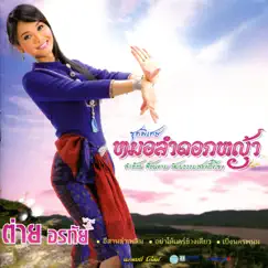 ชุดพิเศษ หมอลำดอกหญ้า by Tai Orathai album reviews, ratings, credits