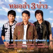 หมอลำ 3 บ่าว artwork