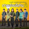 Kowtip Thidahdin - สาวหมอลำจำได้
