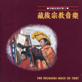 藏族宗教音樂 - 毛繼增
