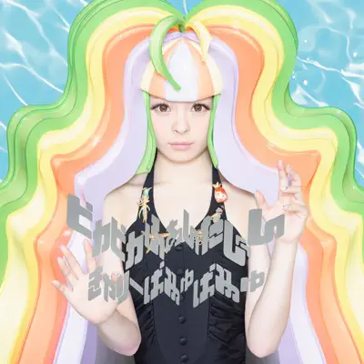 Pika Pika Fantajin - Kyary Pamyu Pamyu