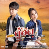 Look Tung Koo Hit Tai Orathai - Phai Phongsathorn artwork