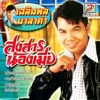 Chaloem Phon Mala Kham - หล๋อยอยู่หล๋อยกิน