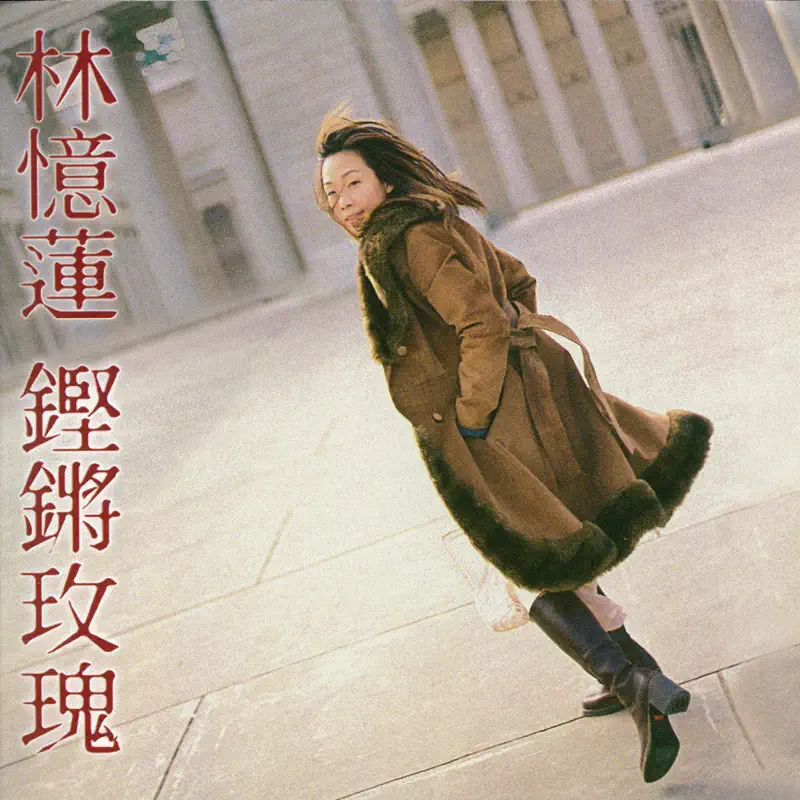 林憶蓮 - 鏗鏘玫瑰 (1999) [iTunes Plus AAC M4A]-新房子