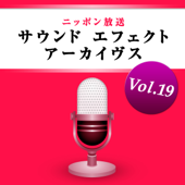 ニッポン放送 サウンド エフェクト アーカイヴス Vol.19 - ニッポン放送 効果音