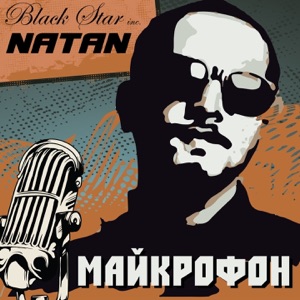 Natan Майкрофон