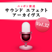 ニッポン放送 サウンド エフェクト アーカイヴス Vol.32 - ニッポン放送 効果音