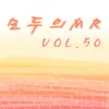 모두의 MR반주, Vol. 50 (Instrumental) album lyrics, reviews, download