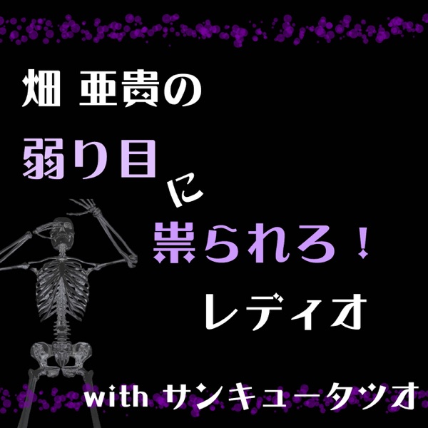 畑 亜貴の『弱り目に祟られろ！レディオ』 cover