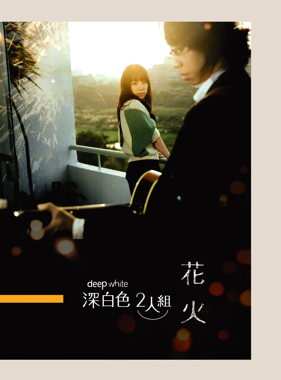 深白色二人组 - 花火 (2007) [iTunes Plus AAC M4A]-新房子