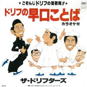 ドリフの早口ことば - Single