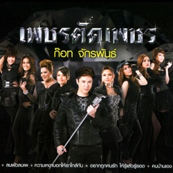 Got Jakraphan - ปัญหาส่วนเรา (feat. เอิร์น เดอะสตาร์)