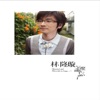 Kevin Lin - 怎麼開始忘了