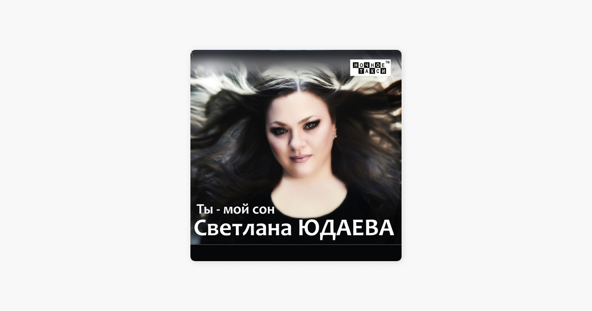 светлана юдаева целуй меня жарче светлана юдаева целуй меня жарче