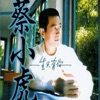蔡小虎 - 吃苦當作吃補