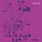 パリへ行ったことがあるかい? - Single ジャケット写真