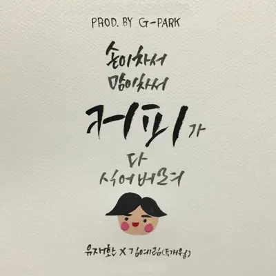 Coffee - Single - Lim Kim