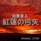 紅蓮の弓矢 効果音入り ORIGINAL COVER - Single ジャケット写真