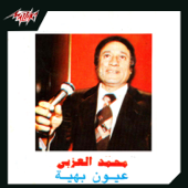 Oyoun Baheya - محمد العزبي