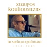 George Dalaras - Αν Σε Δω Σε Ξένα Χέρια