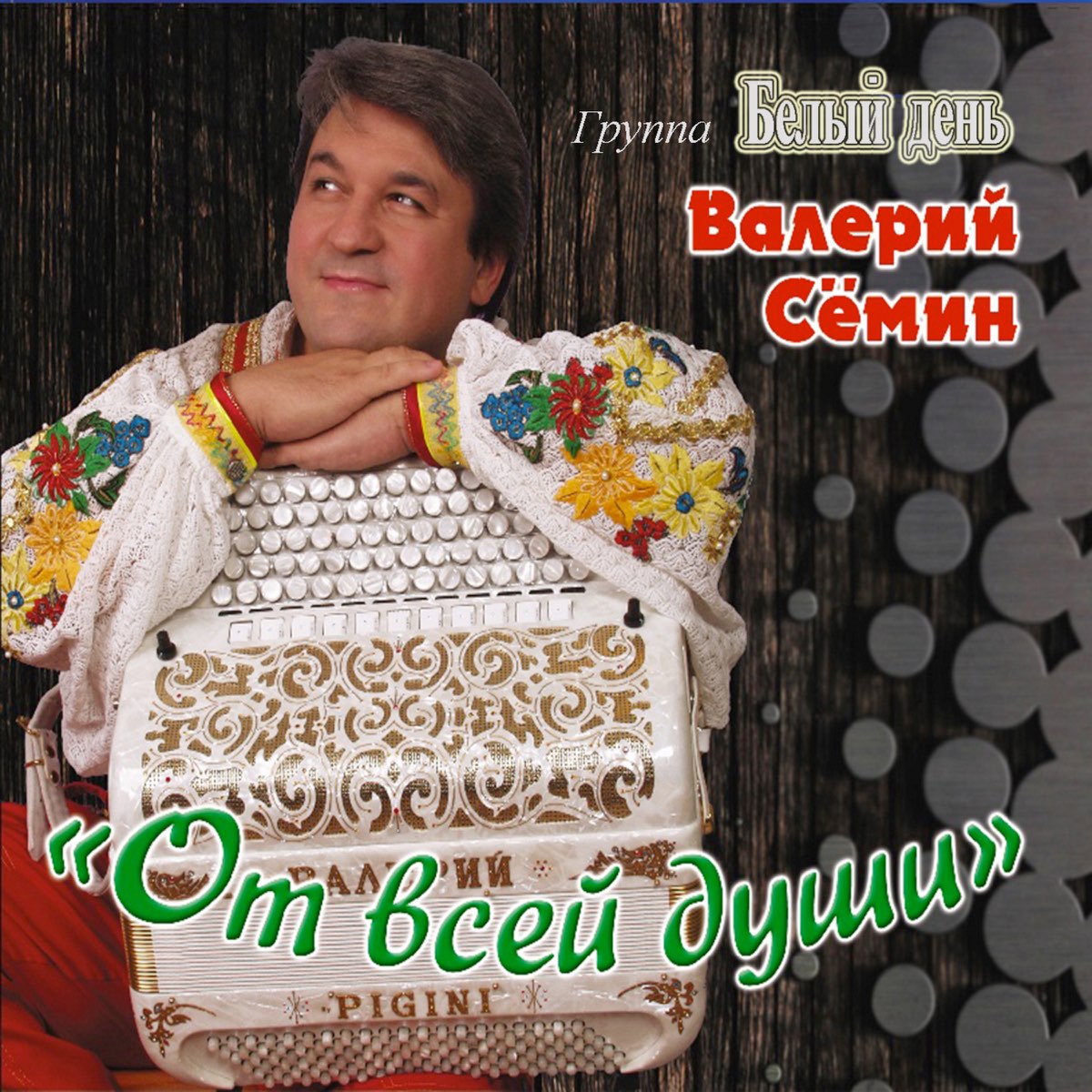 Семин песни альбомы