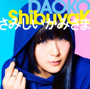 ShibuyaK/さみしいかみさま - Single