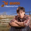 Pai Pongsathon - หวานใจหน้าจอ