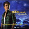 Gluay Stamp - ขอเรียกเธอว่าแฟน