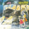 My Neighbor Totoro (Original Soundtrack), 1988