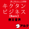 キクタン ビジネス【Basic】例文音声 (アルク/ビジネス英語/オーディオブック版) - アルク