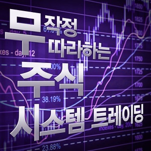 무작정 따라하는 주식 시스템 트레이딩 시즌3 - 수익률의 귀환12회
