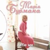 Mariya Burmaka - Якби ми