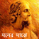 Sokhee Bhabona - Iman Chakraborty