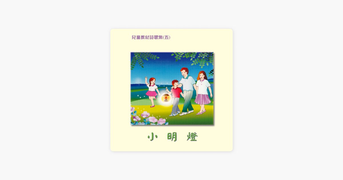 臺灣福音書房 的弟兄和睦同居Apple Music 的歌曲