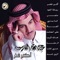 Ana Bdawi - Abdullah Alfaris lyrics