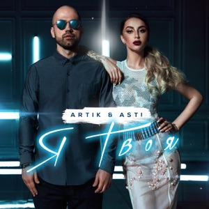Artik & Asti Я твоя