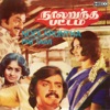 Noolaruntha Pattam (Original Motion Picture Soundtrack) - EP