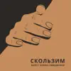 Stream & download Скользим - Single