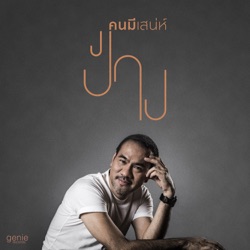 Pang Nakarin - คนมีเสน่ห์