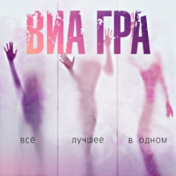 VIA Gra - Сумасшедший