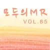 모두의 MR반주 65 album lyrics, reviews, download