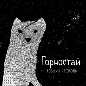 Воздух свободы