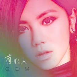G.E.M. - 有心人