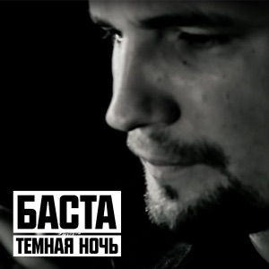 Баста Тёмная ночь