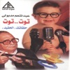 Abdel Moneim Madbouly - Hayeganenony