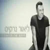 ריחות של אלכוהול - Single album lyrics, reviews, download