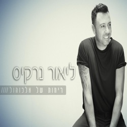Lior Narkis - Rechot Shel Alcohol